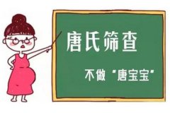 做唐氏篩查需要空腹嗎？什么時候去做呢？