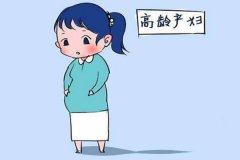 高齡孕婦初期怎么保胎 高齡孕婦的風險有哪些？