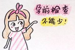 孕前檢查有沒有必要做?能查出不孕嗎？