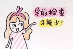 女性孕前檢查項目有哪些？孕前檢查注意事項！
