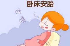 為什么躺床上可以保胎?保胎多久算保胎成功？