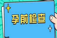婚檢和孕前檢查有什么不同？做孕前檢查能不能吃飯？
