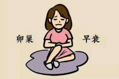 卵巢早衰對人體有哪些危害？還能不能生二胎？