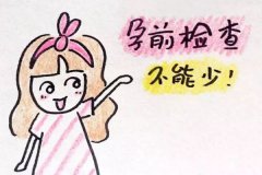 孕前檢查后馬上懷孕可以嗎?孕前激素六項檢查有必要嗎？