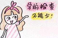 來月經可以孕前檢查嗎？孕前檢查后多久可以懷孕？