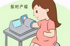 產檢什么時候開始？懷孕多少周產檢？