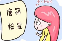 唐氏篩查的結果正常就沒問題嗎？做唐氏篩查多久出結果？